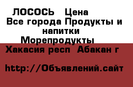 ЛОСОСЬ › Цена ­ 380 - Все города Продукты и напитки » Морепродукты   . Хакасия респ.,Абакан г.